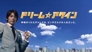 ドリーム☆アゲイン — foto 2