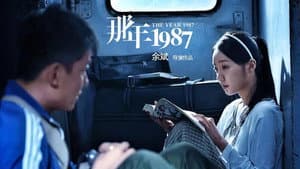 那年1987 — foto 1