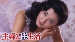主婦と性生活 — foto 1