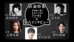 直前特番 アクターズ・ショート・フィルム3独占インタビュー　 高良健吾/玉木宏/土屋太鳳/中川大志/野村萬斎 — foto 1