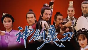 神劍魔刀 — foto 1