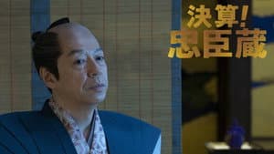 決算！忠臣蔵 — foto 2
