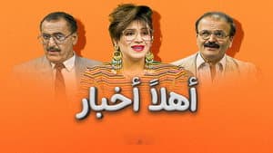 أهلاً أخبار — foto 1
