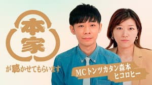 本家が聴かせてもらいます — foto 1