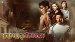 มือปราบมหาอุตม์ — foto 2