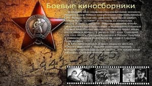 Боевой киносборник №2 — foto 1