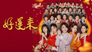 好運來 — foto 1