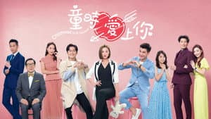童時愛上你 — foto 1