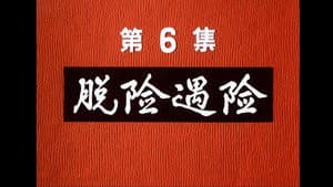Episodio 6