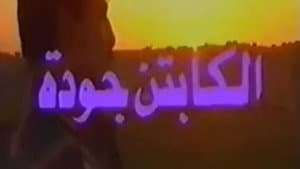 الكابتن جودة — foto 1