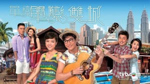 單戀雙城 — foto 1