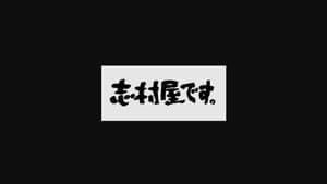志村屋です。 — foto 2