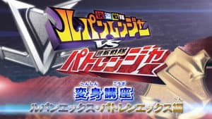 変身講座 ルパンエックス・パトレンエックス編 快盗戦隊ルパンレンジャーVS警察戦隊パトレンジャー — foto 1