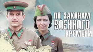 По законам военного времени — foto 6