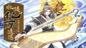 收徒亿万返还：为师无敌世间 动态漫 — foto 1