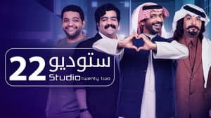 ستوديو 22 — foto 1