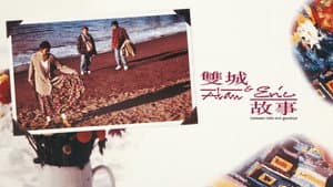 雙城故事 — foto 1