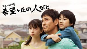 希望ヶ丘の人びと — foto 2
