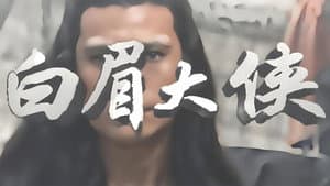 白眉大侠 — foto 1