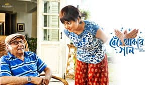 Benche Thakar Gaan — foto 3
