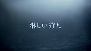 淋しい狩人 — foto 1