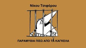 Παραμύθια πίσω από τα κάγκελα — foto 1
