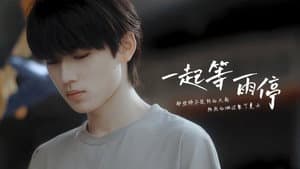 一起等雨停 — foto 1