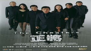 正将 — foto 1