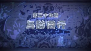 Episodio 29