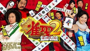 雀聖2自摸天后 — foto 3