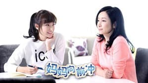 妈妈向前冲 — foto 1