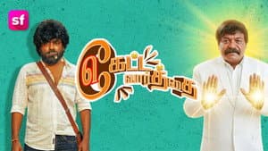 கேட்ட வார்த்தை கேட்ட வார்த்தை — foto 1
