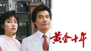 黃金十年 — foto 1