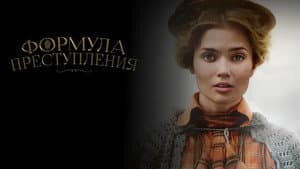 Формула преступления — foto 1