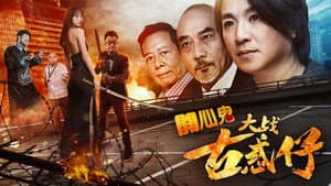 开心鬼大战古惑仔 — foto 1