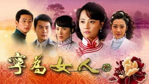 宁为女人 — foto 1