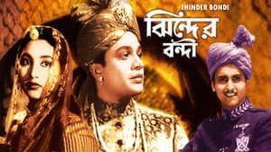 ঝিন্দের বন্দী — foto 1