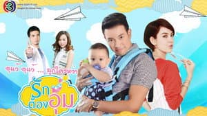 รักต้องอุ้ม — foto 1