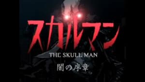 スカルマン〜闇の序章〜 — foto 1