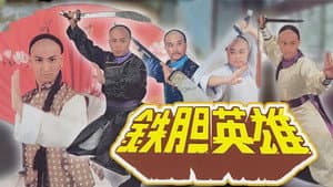 鐵膽英雄 — foto 1