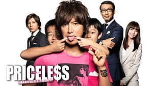 PRICELESS～あるわけねぇだろ、んなもん！～ — foto 1