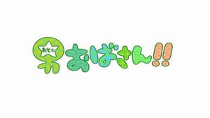 男おばさん！！ — foto 2