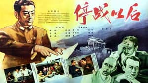 停战以后 — foto 1