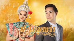 สะใภ้นางรำ — foto 1