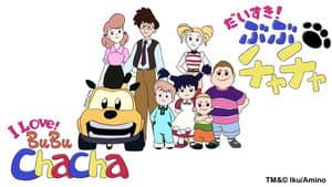 ぶぶチャチャ — foto 1