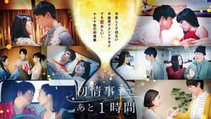 初情事まであと1時間 — foto 2