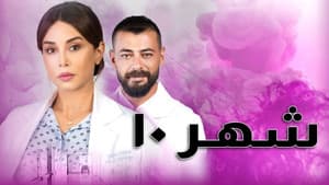 Shahr 10 — foto 1