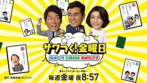 ザワつく!金曜日 — foto 1
