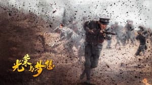 光荣与梦想 — foto 2
