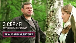 Episodio 3